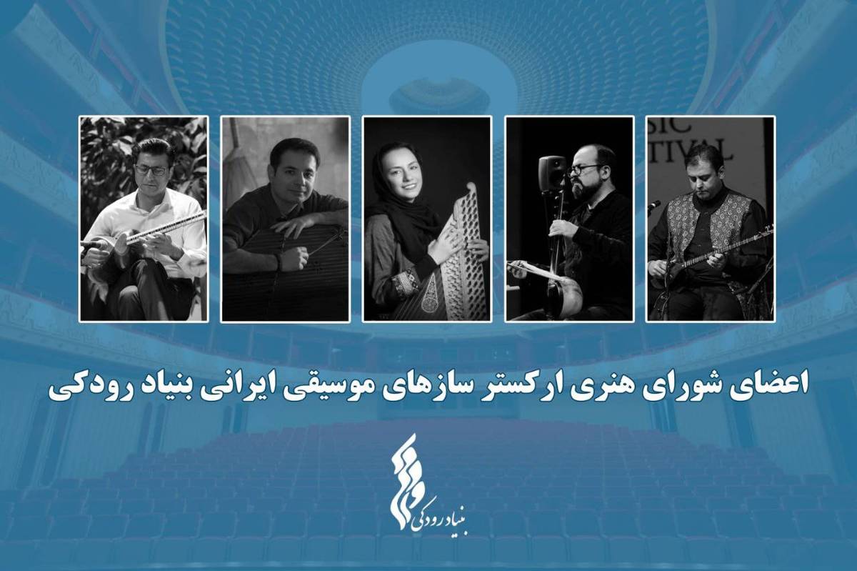 آغاز فعالیت "ارکستر سازهای موسیقی ایرانی" توسط بنیاد رودکی با معرفی اعضای شورا و تشکیل اولین جلسه