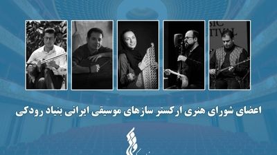آغاز فعالیت "ارکستر سازهای موسیقی ایرانی" توسط بنیاد رودکی با معرفی اعضای شورا و تشکیل اولین جلسه 