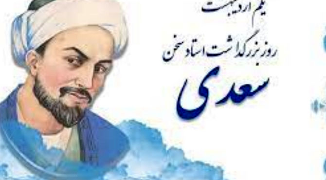 بزرگداشت سعدی