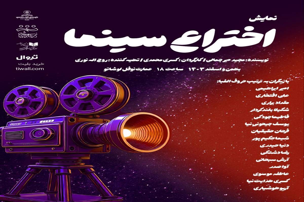 رونمایی از پوستر نمایش «اختراع سینما»