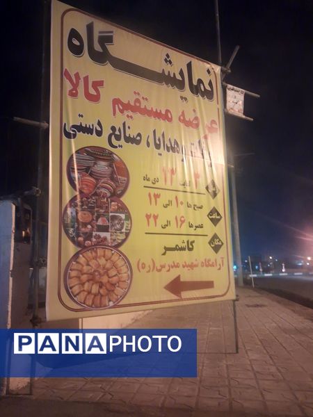 نمایشگاه عرضه مستقیم کالا ،سوغات و هدایا، صنایع دستی در شهرستان کاشمر 