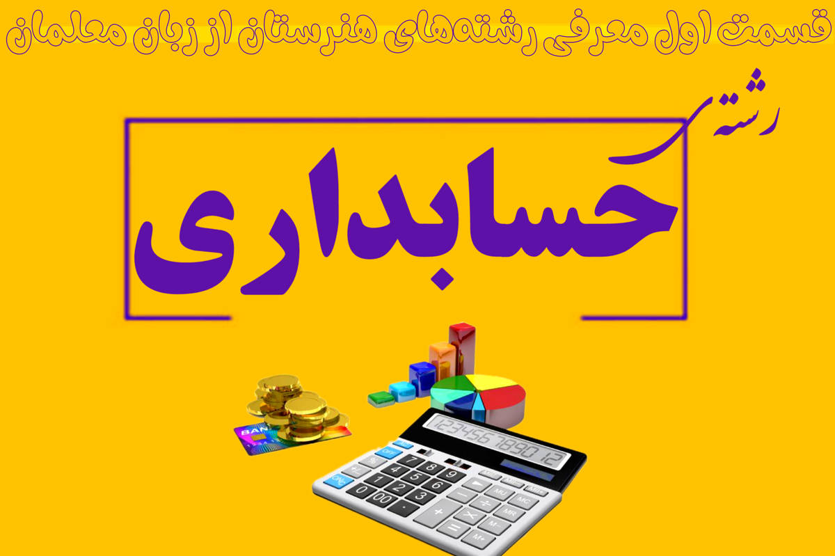 حسابداری؛ تلفیق علم اقتصاد و فناوری برای ساختن آیندهای روشن است