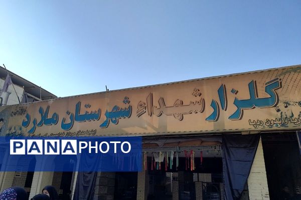 گلباران مزار شهدای ملارد با حضور مسئولان و خانواده‌های معظم شهدا 