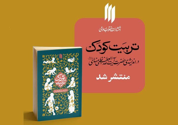کودکان را با آموزه‌های رهبری، تربیت کنید
