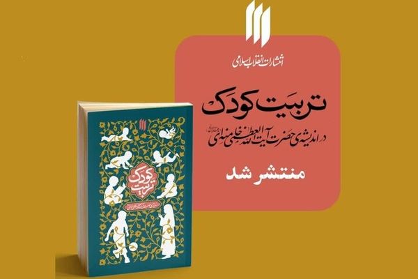 کودکان را با آموزه‌های رهبری، تربیت کنید