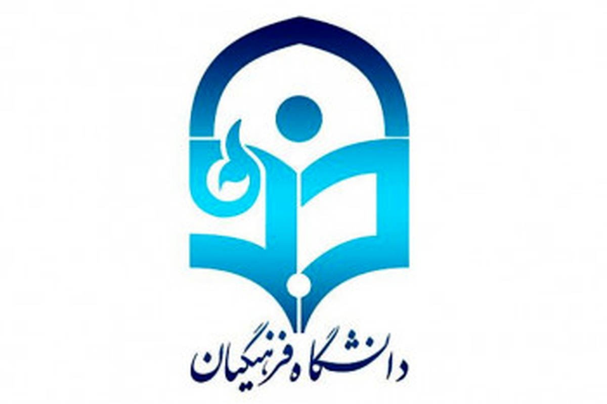 آغاز ثبت درخواست میهمانی و انتقال دانشجومعلمان از 6 خرداد