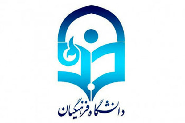 نحوه فعالیت سازمان مرکزی دانشگاه فرهنگیان از ۳۱ خرداد ۱۴۰۴