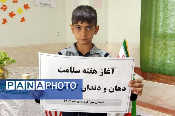 مدرسه مهرآفرین، کانون آغازین هفته ملی بهداشت دهان و دندان در شهرستان لردگان