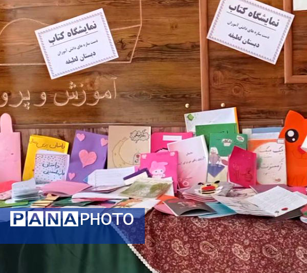 برپایی نمایشگاه کتاب‌های تألیفی و تصویرگری‌شده دانش‌آموزان در دبستان لطیفه