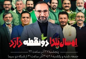 یلدای متفاوت شبکه دو، «دو نقطه» میزبان هنرمندان محبوب تلویزیون