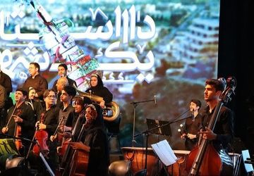  سمفونی شیراز، داستان یک شهر 