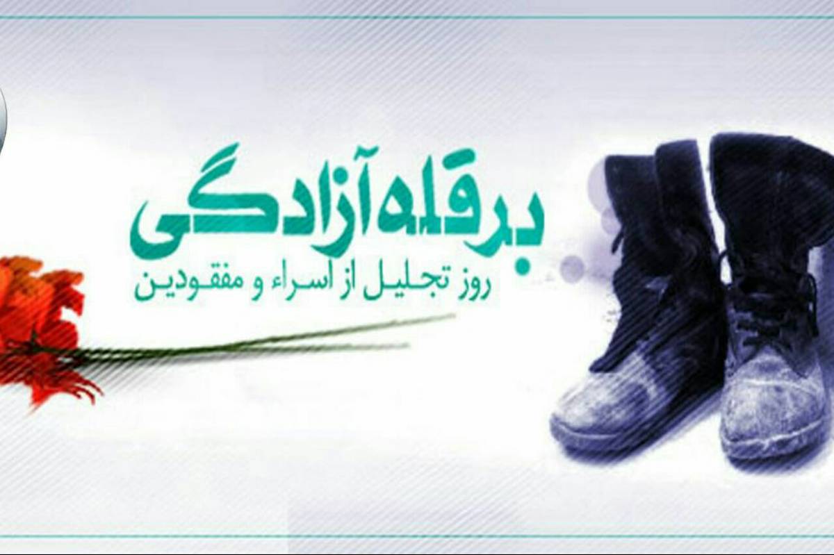 یازدهم محرم ؛ روز اسرا و مفقودین
