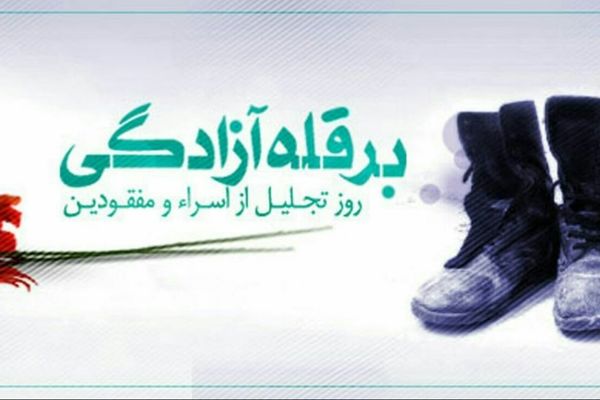 یازدهم محرم ؛ روز اسرا و مفقودین