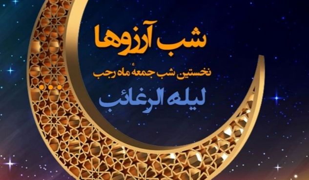 «لَیلَةُ الرَّغائِب» فرصتی برای بازنگری در زندگی است