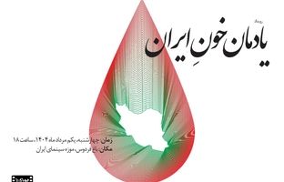 پاسداشت «یادمان خونِ ایران» در موزه سینما برگزار می‌شود