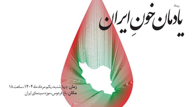 پاسداشت «یادمان خونِ ایران» در موزه سینما برگزار می‌شود