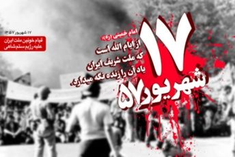17 شهریور، روز حماسه ملت ایران 