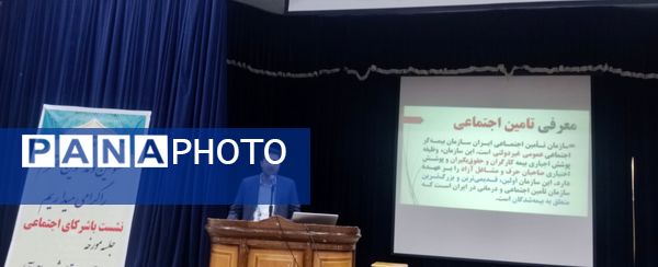 برگزاری جلسه آموزشی و توجیهی تامین‌‌‌‌‌‌اجتماعی