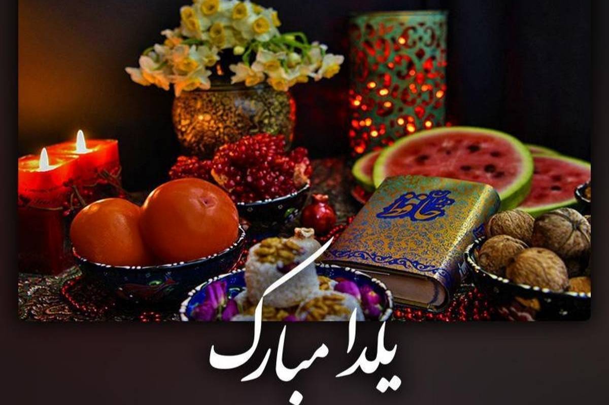 یلدا می آید؛ آرام و با شکوه