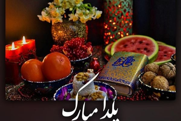 یلدا می آید؛ آرام و با شکوه