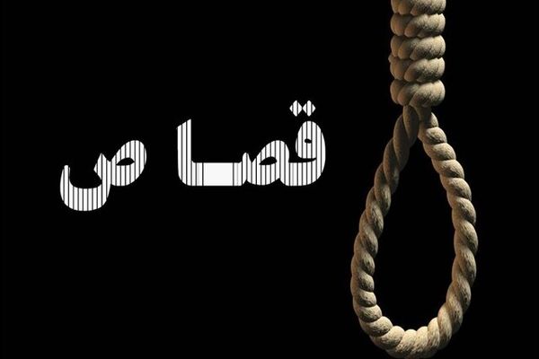 اجرای حکم قصاص قاتل کودک ۴ ساله دامغانی