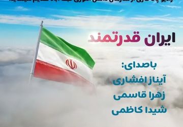 « ایران قدرتمند »