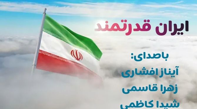 « ایران قدرتمند »