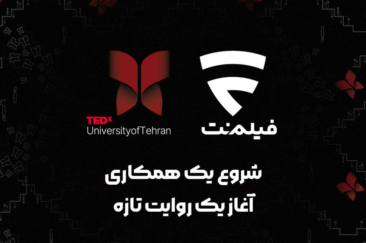 فیلمنت با تداکس دانشگاه تهران همراه شد