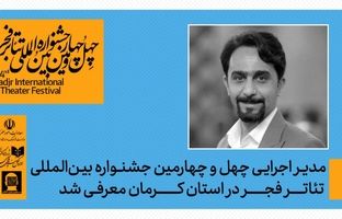 با حکم دبیر جشنواره ، مدیر اجرایی جشنواره تئاتر فجر در استان کرمان معرفی شد 