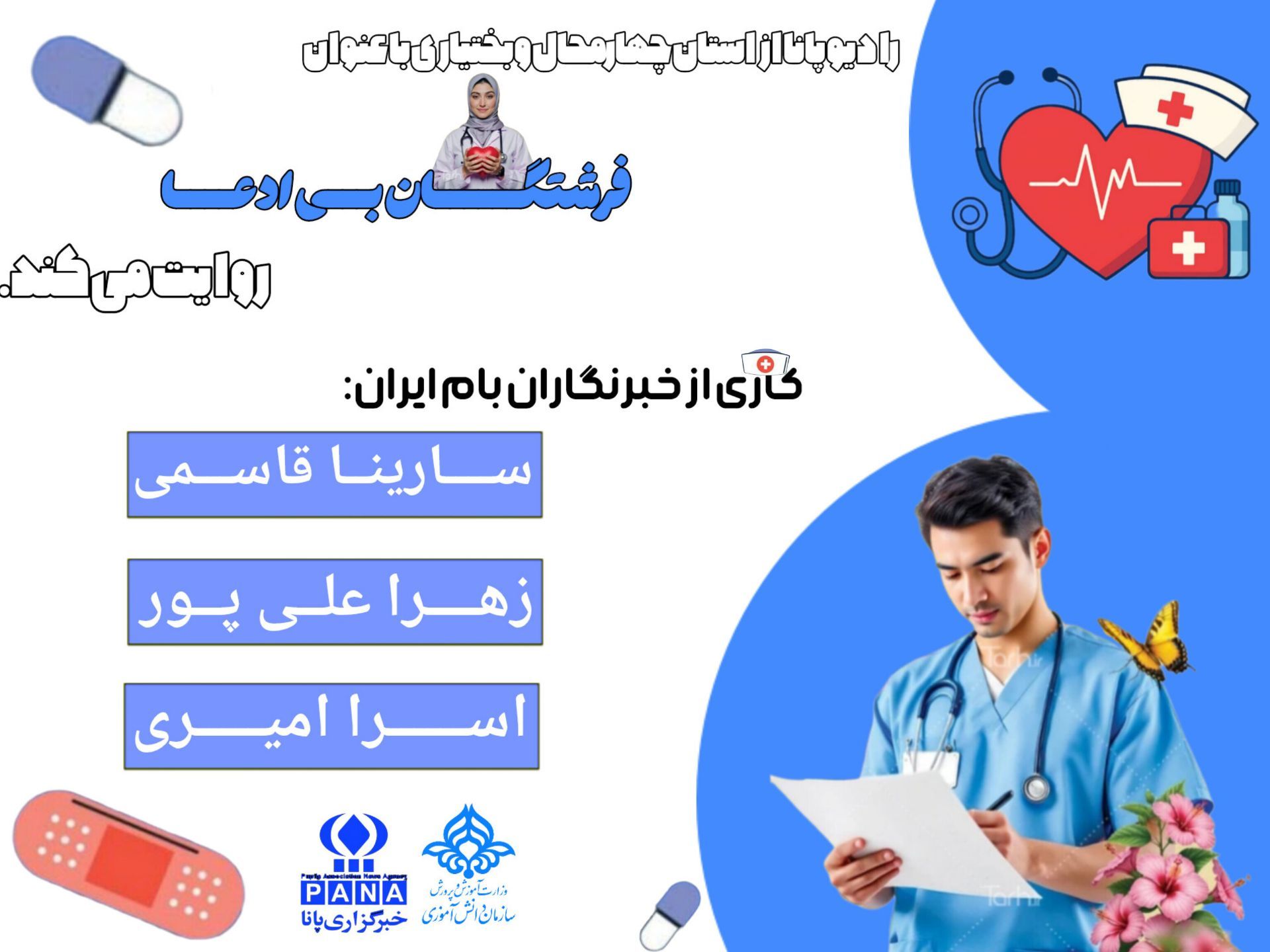 فرشتگان سفیدپوش نگهبانان سلامتی و امید