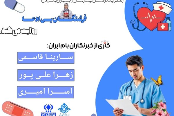 فرشتگان سفیدپوش نگهبانان سلامتی و امید