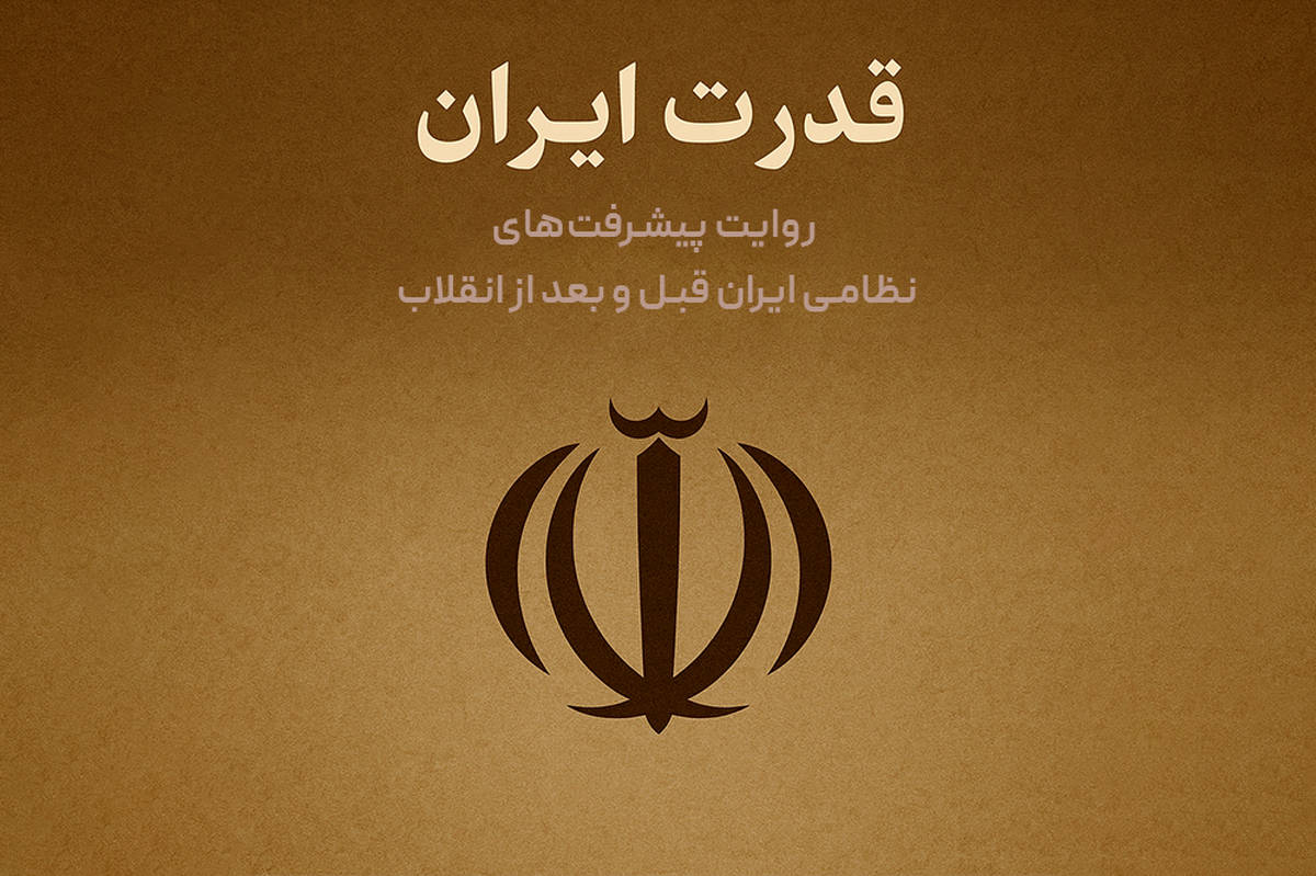 روایت پیشرفتهای نظامی ایران قبل و بعد از انقلاب