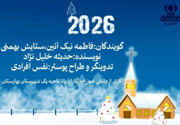 به‌مناسبت آغاز سال میلادی