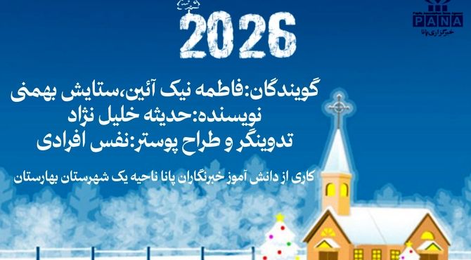 به‌مناسبت آغاز سال میلادی