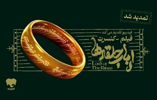 فیلم کنسرت بزرگ ارباب حلقه‌ها تمدید شد