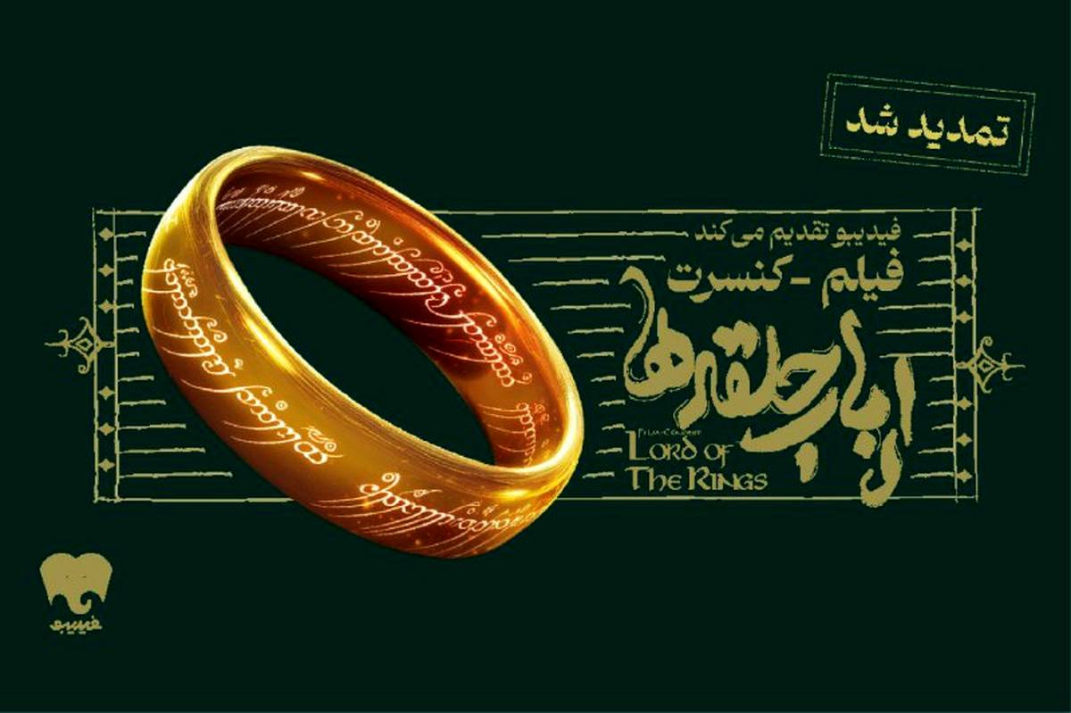 فیلم کنسرت بزرگ ارباب حلقهها تمدید شد