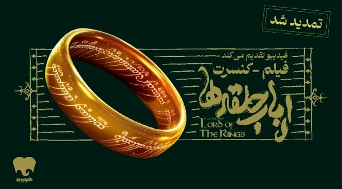 فیلم کنسرت بزرگ ارباب حلقه‌ها تمدید شد