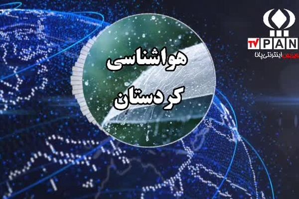 هشدار هواشناسی کردستان نسبت به افزایش دما و احتمال وقوع آتش‌سوزی‌های ناگهانی