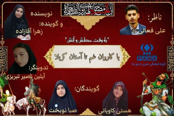 به وقت عطش و آتش