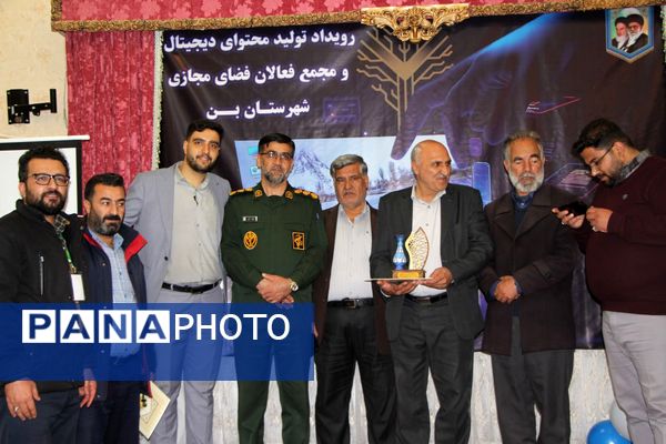 همایش اختتامیه دومین رویداد تولید محتوای دیجیتال و همایش تجلیل از فعالان فضای مجازی شهرستان بن