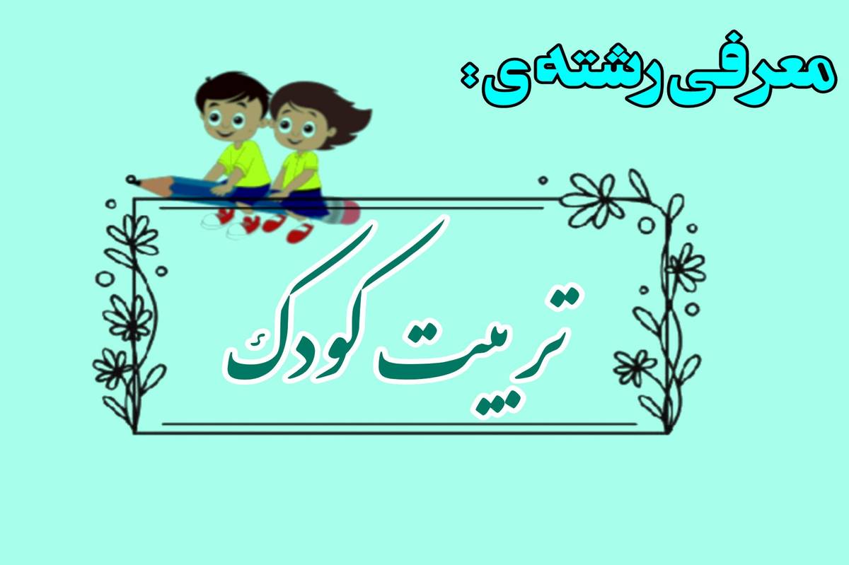 تربیت کودک بذری برای فردای روشن؛ در دستان هنرمند هنرستان