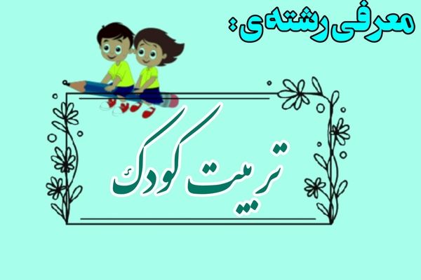 تربیت کودک  بذری برای فردای روشن؛ در دستان هنرمند هنرستان
