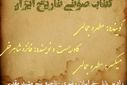 قسمت اول کتاب صوتی تاریخ ایران