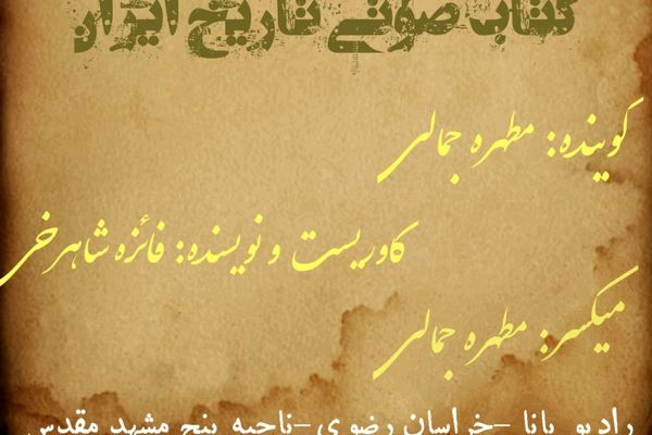 قسمت اول کتاب صوتی تاریخ ایران