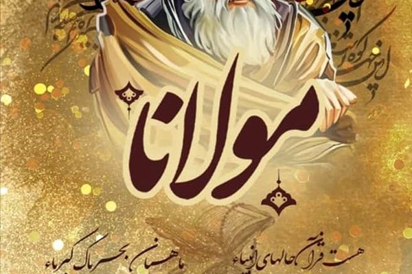 روز بزرگداشت شاعر خوش قلم، مولوی