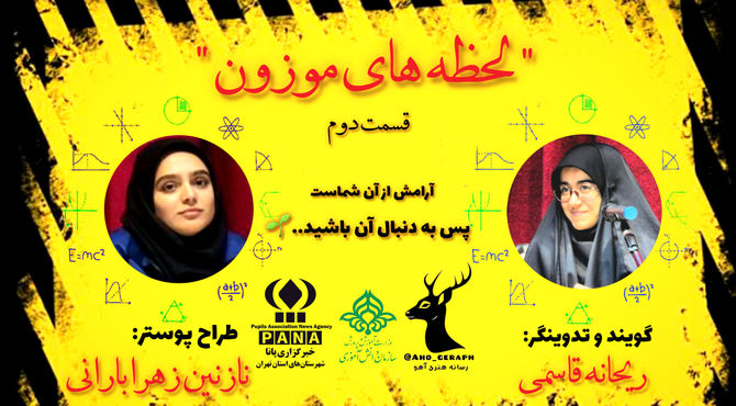 پادکستِ لحظه‌های موزون