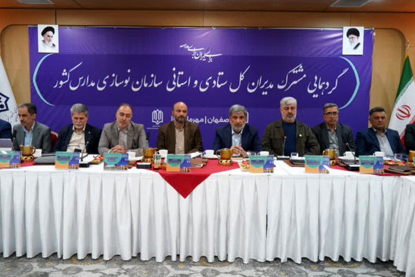 گردهمایی مشترک مدیران ستادی و استانی سازمان نوسازی مدارس کشور 