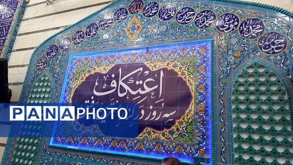 بازدید مسئولان منطقه ۱۰ از دانش‌آموزان معتکف