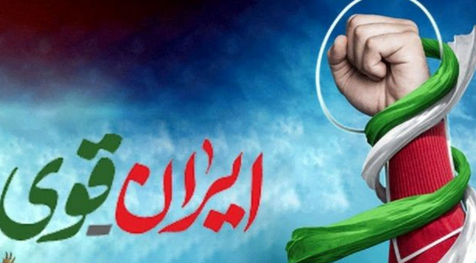 ایران پابرجاست لبخند ادامه دارد 