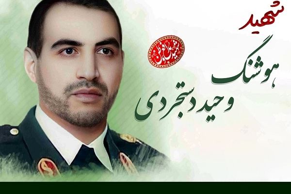 شهید دستجردی در مسیر پاسداری از امنیت به فیض شهادت نائل آمد
